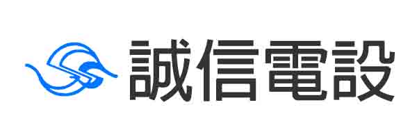 株式会社誠信電設